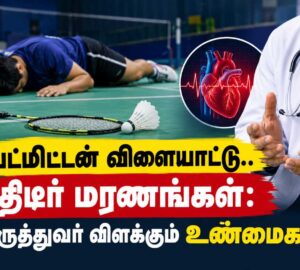 பேட்மிட்டன் விளையாடிய இளைஞர் திடீர் மரணம்