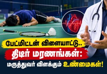 பேட்மிட்டன் விளையாடிய இளைஞர் திடீர் மரணம்