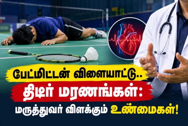 பேட்மிட்டன் விளையாடிய இளைஞர் திடீர் மரணம்